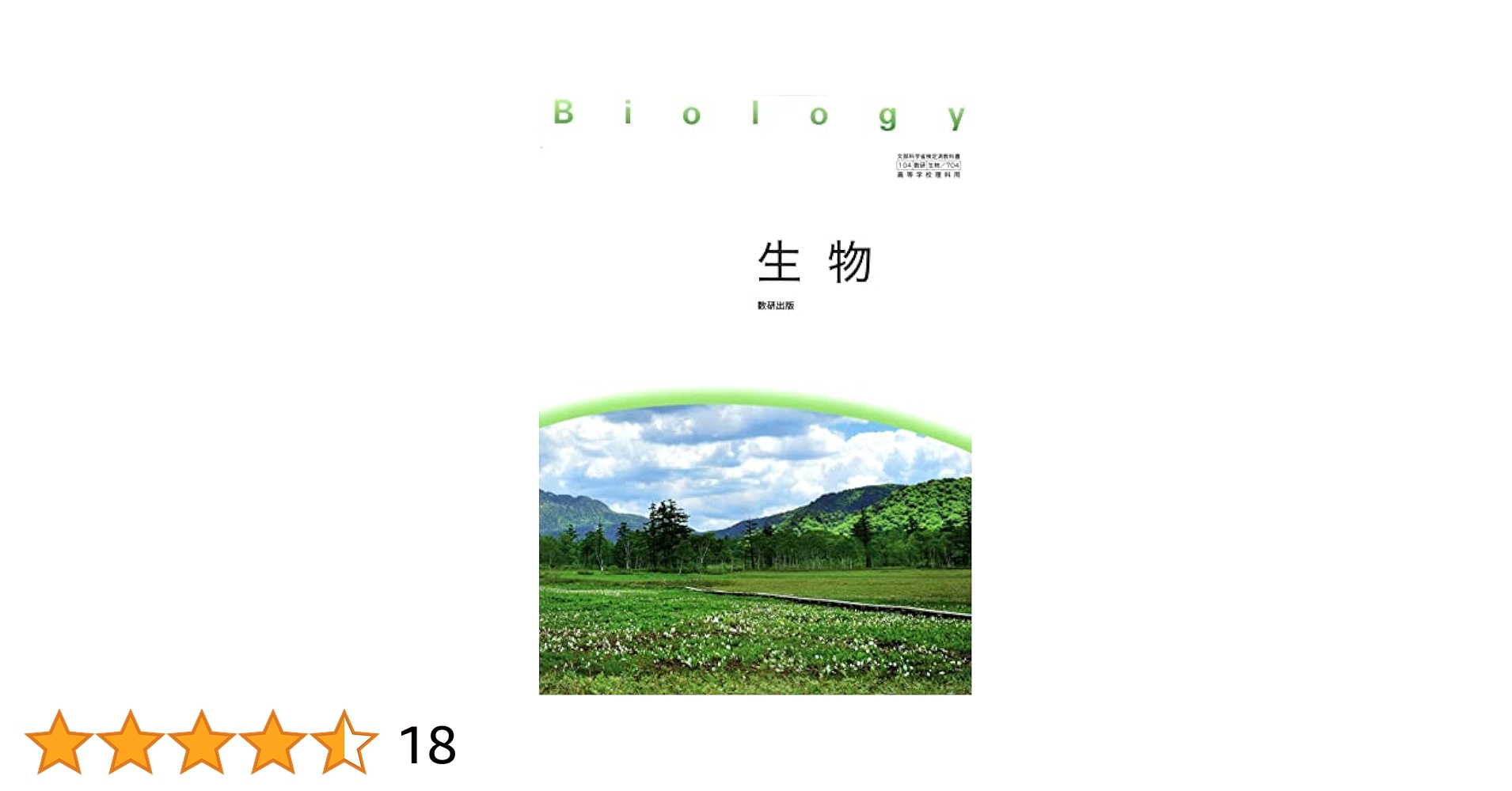 ᾼῐS生物検定済教科書 数研ᾩὒἷ Amazon.co.jp: 文部科学省検定済教科書 高等学校理科用 生物 数